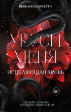 Читать онлайн книгу Укуси меня. Исцеляющая кровь автор Барсетти Пенелопа Книга Укуси меня. Исцеляющая кровь