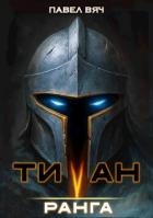 Читать онлайн книгу Титан V ранга (СИ) автор Вяч Павел Книга Титан V ранга (СИ)
