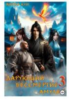 Книга Дарующий Бессмертие амулет. Том 3 (СИ)