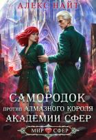 Читать онлайн книгу Самородок против алмазного короля Академии Сфер (СИ) автор Найт Алекс Книга Самородок против алмазного короля Академии Сфер (СИ)
