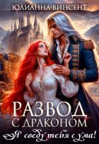 Читать онлайн книгу Развод с драконом. Я сведу тебя с ума! (СИ) автор Винсент Юлианна Книга Развод с драконом. Я сведу тебя с ума! (СИ)
