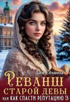 Читать онлайн книгу Реванш старой девы, или Как спасти репутацию (СИ) автор Семина Дия Книга Реванш старой девы, или Как спасти репутацию (СИ)