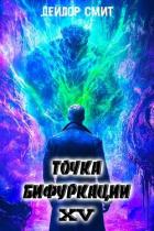 Читать онлайн книгу Точка Бифуркации XV (СИ) автор Смит Дейлор Книга Точка Бифуркации XV (СИ)