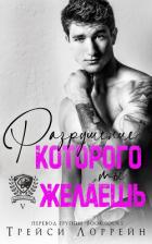 Читать онлайн книгу Разрушение, которого ты желаешь (ЛП) автор Лоррейн Трейси Книга Разрушение, которого ты желаешь (ЛП)