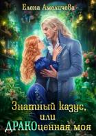 Читать онлайн книгу Знатный казус, или ДРАКОценная моя (СИ) автор Амеличева Елена Книга Знатный казус, или ДРАКОценная моя (СИ)