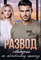 Читать онлайн книгу Развод. Свободна по собственному приказу (СИ) автор Шер Ирма Книга Развод. Свободна по собственному приказу (СИ)