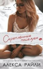 Читать онлайн книгу Скрепленные поцелуем (ЛП) автор Райли Алекса Книга Скрепленные поцелуем (ЛП)