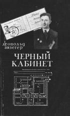 Читать онлайн книгу Чёрный кабинет: Записки тайного цензора МГБ автор Авзегер Леопольд Книга Чёрный кабинет: Записки тайного цензора МГБ
