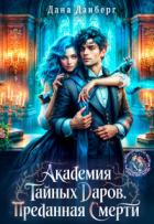 Книга Академия тайных даров. Преданная смерти (СИ)