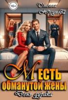 Читать онлайн книгу Месть обманутой жены. День дурака (СИ) автор Юсупова Стелла Книга Месть обманутой жены. День дурака (СИ)