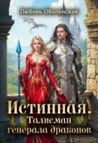 Читать онлайн книгу Истинная. Талисман генерала драконов (СИ) автор Оболенская Любовь Книга Истинная. Талисман генерала драконов (СИ)