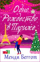 Читать онлайн книгу Одно Рождество в Париже (ЛП) автор Беггот Менди Книга Одно Рождество в Париже (ЛП)