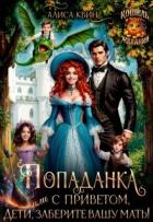 Читать онлайн книгу Попаданка с приветом, или Дети, заберите вашу мать! (СИ) автор Квин Алиса Книга Попаданка с приветом, или Дети, заберите вашу мать! (СИ)