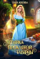 Читать онлайн книгу Хозяйка проклятой таверны (СИ) автор Кобзева Ольга Книга Хозяйка проклятой таверны (СИ)