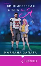 Книга Виннипегская Стена и я