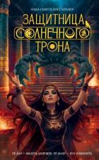 Читать онлайн книгу Защитница Солнечного Трона автор Крамер Олег Книга Защитница Солнечного Трона