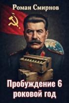 Читать онлайн книгу Роковой год (СИ) автор Смирнов Роман Книга Роковой год (СИ)