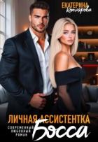Читать онлайн книгу Личная ассистентка босса (СИ) автор Котлярова Екатерина Книга Личная ассистентка босса (СИ)