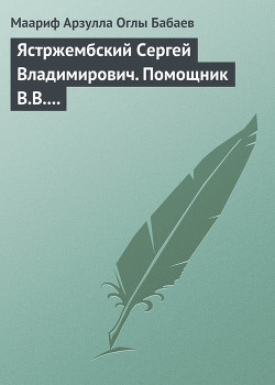 Читать онлайн книгу Ястржембский Сергей Владимирович. Помощник В.В. Путина автор Бабаев Маариф Арзулла Книга Ястржембский Сергей Владимирович. Помощник В.В. Путина