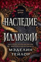 Читать онлайн книгу Наследница иллюзии (ЛП) автор Тейлор Мэделин Книга Наследница иллюзии (ЛП)