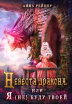 Читать онлайн книгу Невеста дракона, или Я (не) буду твоей (СИ) автор Рейнер Анна Книга Невеста дракона, или Я (не) буду твоей (СИ)