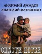 Читать онлайн книгу Спасти детей. Дилогия (СИ) автор Дроздов Анатолий Федорович Книга Спасти детей. Дилогия (СИ)
