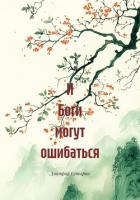 Читать онлайн книгу И Боги могут ошибаться автор Бутырин Дмитрий Книга И Боги могут ошибаться