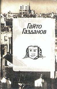 Читать онлайн книгу Полёт автор Газданов Гайто Книга Полёт