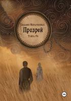 Читать онлайн книгу Сказания Междукняжья. Прозрей автор Ри Тейра Книга Сказания Междукняжья. Прозрей