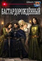 Книга Бастардорождённый (СИ)