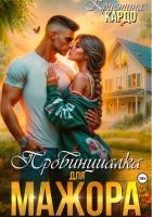 Читать онлайн книгу Провинциалка для мажора автор Кардо Кристина Книга Провинциалка для мажора