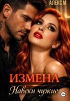 Книга Измена Навеки чужие