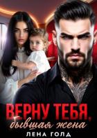 Читать онлайн книгу Верну тебя, бывшая жена автор Голд Лена Книга Верну тебя, бывшая жена