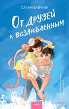 Читать онлайн книгу От друзей к возлюбленным автор Блейкли Салли Книга От друзей к возлюбленным