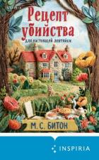 Читать онлайн книгу Рецепт убийства для настоящей лентяйки автор Битон М. С. Книга Рецепт убийства для настоящей лентяйки