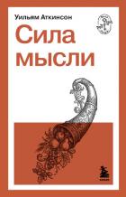 Читать онлайн книгу Сила мысли автор Аткинсон Уильям Уокер Книга Сила мысли