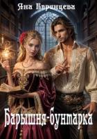 Читать онлайн книгу Барышня-бунтарка (СИ) автор Епринцева Яна Книга Барышня-бунтарка (СИ)