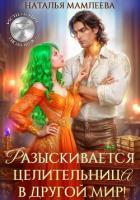 Читать онлайн книгу Разыскивается целительница в другой мир! автор Мамлеева Наталья Книга Разыскивается целительница в другой мир!