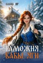 Читать онлайн книгу Таможня бабы Яги (СИ) автор Яр Елена Книга Таможня бабы Яги (СИ)
