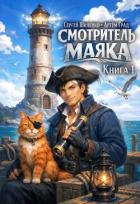 Читать онлайн книгу Смотритель маяка (СИ) автор Шиленко Сергей Книга Смотритель маяка (СИ)