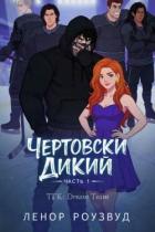 Читать онлайн книгу Чертовски Дикий (ЛП) автор Роузвуд Ленор Книга Чертовски Дикий (ЛП)