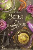 Читать онлайн книгу Зелья и предубеждения (ЛП) автор Харлоу Ти Книга Зелья и предубеждения (ЛП)