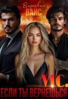 Книга Vic. Если ты вернёшься (СИ)