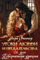 Читать онлайн книгу Уроки любви и предательства (от) для губернатора-дракона (СИ) автор Виннер Лера Книга Уроки любви и предательства (от) для губернатора-дракона (СИ)