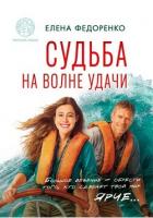 Читать онлайн книгу Судьба на волне удачи (СИ) автор Федоренко Елена Книга Судьба на волне удачи (СИ)
