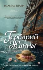 Читать онлайн книгу Гербарий Жанны автор Шави Изабель Книга Гербарий Жанны