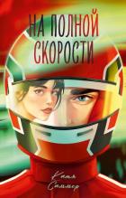 Читать онлайн книгу На полной скорости автор Саммер Катя Книга На полной скорости