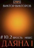 Читать онлайн книгу Ярость небес. Том 10. Часть 2 (СИ) автор Викторов Виктор Книга Ярость небес. Том 10. Часть 2 (СИ)