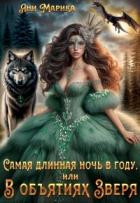Читать онлайн книгу Самая длинная ночь в году, или В объятиях Зверя (СИ) автор Марика Ани Книга Самая длинная ночь в году, или В объятиях Зверя (СИ)