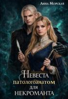 Книга Невеста (патологоанатом) для некроманта (СИ)